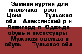 Зимняя куртка для мальчика , рост 164 › Цена ­ 2 500 - Тульская обл., Алексинский р-н, Авангард п. Одежда, обувь и аксессуары » Мужская одежда и обувь   . Тульская обл.